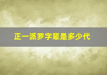 正一派罗字辈是多少代