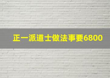 正一派道士做法事要6800