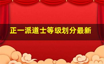 正一派道士等级划分最新