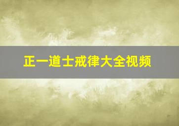 正一道士戒律大全视频