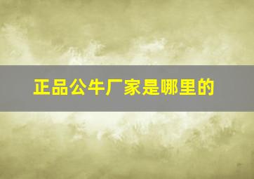 正品公牛厂家是哪里的