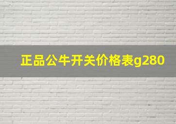 正品公牛开关价格表g280