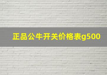 正品公牛开关价格表g500