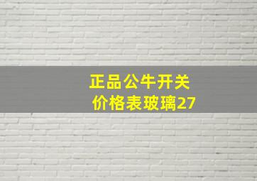 正品公牛开关价格表玻璃27