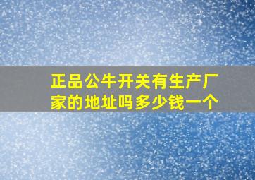 正品公牛开关有生产厂家的地址吗多少钱一个