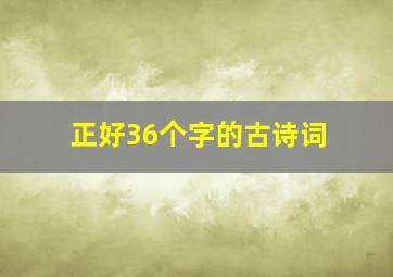 正好36个字的古诗词