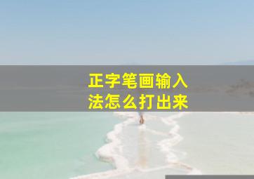 正字笔画输入法怎么打出来