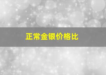 正常金银价格比