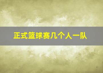 正式篮球赛几个人一队