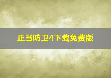 正当防卫4下载免费版