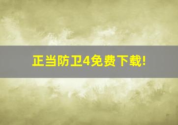 正当防卫4免费下载!