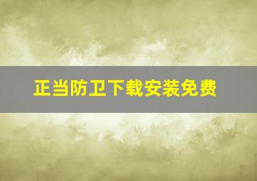 正当防卫下载安装免费