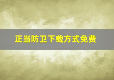 正当防卫下载方式免费