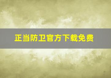 正当防卫官方下载免费