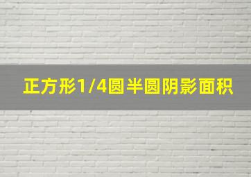 正方形1/4圆半圆阴影面积