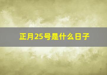 正月25号是什么日子