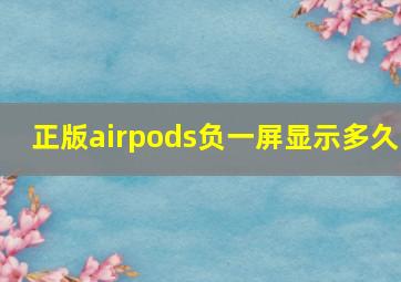 正版airpods负一屏显示多久