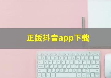 正版抖音app下载