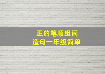 正的笔顺组词造句一年级简单