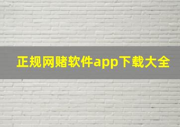 正规网赌软件app下载大全