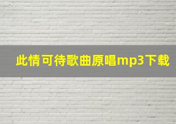 此情可待歌曲原唱mp3下载