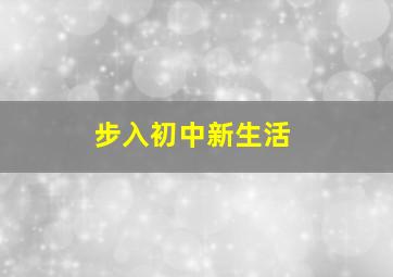 步入初中新生活