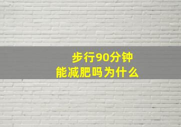 步行90分钟能减肥吗为什么