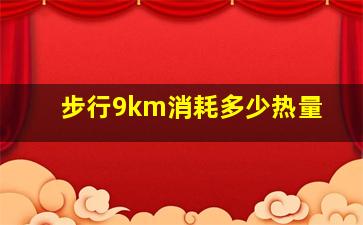 步行9km消耗多少热量