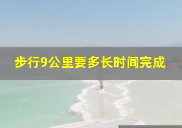 步行9公里要多长时间完成