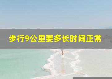 步行9公里要多长时间正常