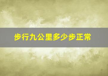 步行九公里多少步正常