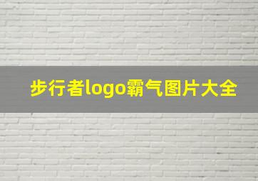 步行者logo霸气图片大全