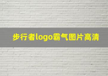 步行者logo霸气图片高清