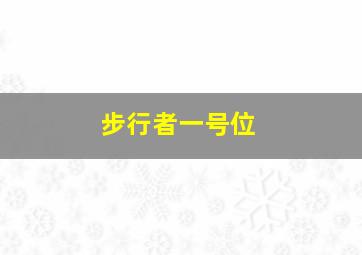 步行者一号位