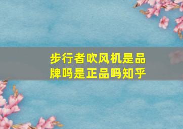 步行者吹风机是品牌吗是正品吗知乎