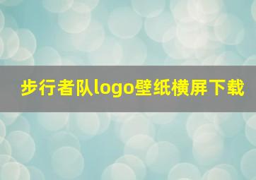 步行者队logo壁纸横屏下载