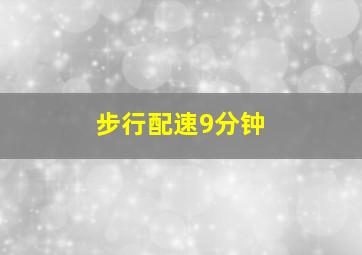 步行配速9分钟