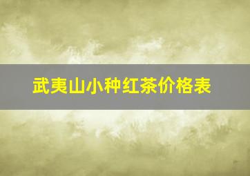 武夷山小种红茶价格表