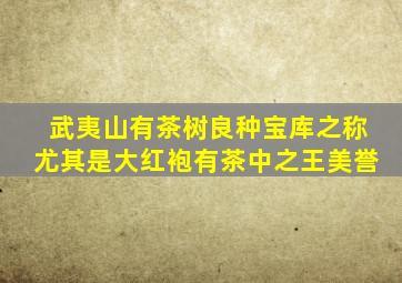 武夷山有茶树良种宝库之称尤其是大红袍有茶中之王美誉