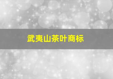 武夷山茶叶商标