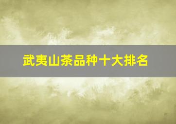 武夷山茶品种十大排名