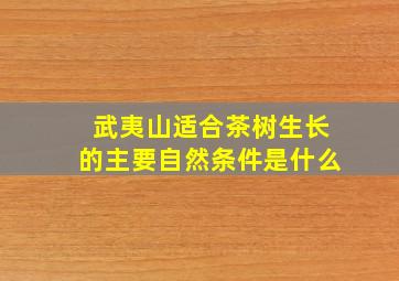 武夷山适合茶树生长的主要自然条件是什么