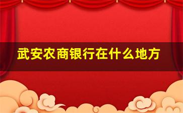 武安农商银行在什么地方