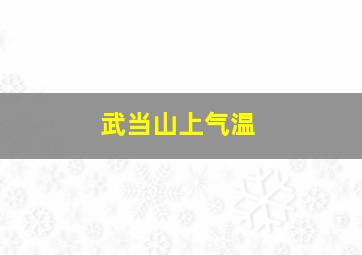 武当山上气温