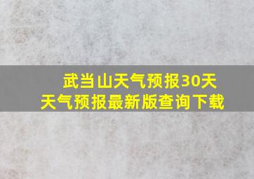 武当山天气预报30天天气预报最新版查询下载