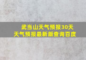 武当山天气预报30天天气预报最新版查询百度