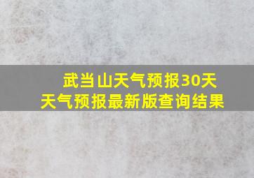 武当山天气预报30天天气预报最新版查询结果