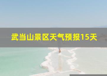 武当山景区天气预报15天