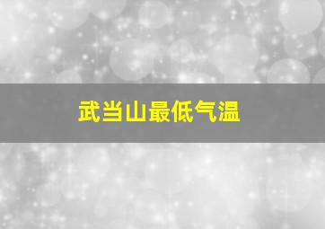 武当山最低气温