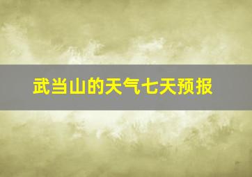 武当山的天气七天预报